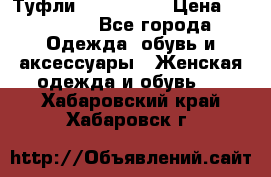 Туфли Nando Muzi › Цена ­ 10 000 - Все города Одежда, обувь и аксессуары » Женская одежда и обувь   . Хабаровский край,Хабаровск г.